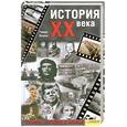 russische bücher: Гвидо Кнопп - История XX века