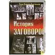 russische bücher: Х.К.Кастильон - История заговоров