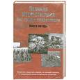 russische bücher: Г.Ф.Кривошеев, В.М.Андроников - Великая Отечестванная без грифа секретности. Книга потерь.