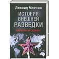 russische bücher: Млечин Л. М. - История внешней разведки. Карьеры и судьбы