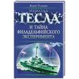 russische bücher: Телицын В. Л. - Никола Тесла и тайна Филадельфийского эксперимента