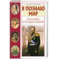 russische bücher: Соколов С. В. - Я познаю мир. История русских царей