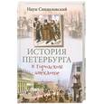 russische bücher: Синдаловский Н. А. - История Петербурга в городском анекдоте