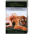 russische bücher: Рудковская Я. - Исповедь "содержанки", или Так закалялась сталь