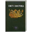 russische bücher: Шумовский Т. А. - Свет с Востока