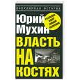 russische bücher: Мухин Ю. И. - Власть на костях, или Самые наглыеаферы ХХ века