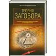 russische bücher: Деружинский В. В. - Теория заговора.Самые известные мировые мифы и мистификации