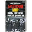russische bücher: Уилер-Беннет Дж. - Брестский мир. Победы и поражения советской дипломатии