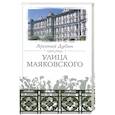 russische bücher: Дубин А. С. - Улица Маяковского