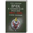 russische bücher: Симбирцев И. - ВЧК в ленинской России. 1917-1922