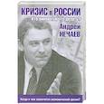russische bücher: Нечаев А. А. - Кризис в России. Кто виноват и что делать?