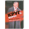 russische bücher: Банников И. - Круговорот: жизнь и смерть Михаила Круга