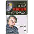 russische bücher: Злобин Н. В. - Второй новый миропорядок : Геополитические головоломки