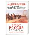 russische bücher: Паршев А. - Почему Россия не америка. Книга для тех, кто остается здесь