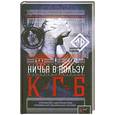 russische bücher: Грачев Ю. - Ничья в пользу КГБ. Шпионская история