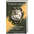russische bücher: О. Ладыженский. Дм. Громов - Герой должен быть один
