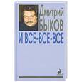 russische bücher: Дмитрий Быков - И все-все-все