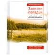 russische bücher: Ю.Сысоева - Записки попадьи. Особенности жизни русского духовенства.