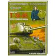 russische bücher: Илья Мощанский - Средний танк Т-34-85. Второе рождение машины