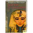 russische bücher: Ж.Мессадье - Маски Тутанхамона