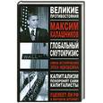 russische bücher: Максим Калашников - Глобальный смутокризис