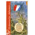 russische bücher: Литтлвуд Йен - История Франции от древнейших времен до наших дней