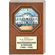 russische bücher: Княгиня И.Д.Голицына - Воспоминания о России(1900-1932)