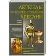 russische bücher: Льюис Спенс - Легенды и рыцарские предания Британии