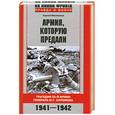 russische bücher: Сергей Михеенко - Армия,которую предали.Трагедия 33-й армии генерала М.Г.Ефремова