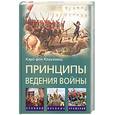 russische bücher: Карл фон Клаузевиц - Принцыпы ведения войны