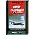 russische bücher: Г.Леске - Немецкие бомбардировщики в небе Европы.Дневник офицера люфтваффе 1940-1941