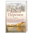russische bücher:  - Книга перемен.Судьюы петербургской топонимики в городском фольклоре