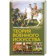 russische bücher: Мориц Саксонский - Теория военного искусства