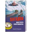 russische bücher: Сергей Ковалев - Загадки шестого континента