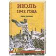 russische bücher: И.С.Маношин - Июль 1942 года.Падение Севастополя