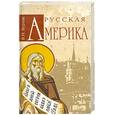 russische bücher: Бурлак В. Н. - Русская Америка