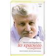 russische bücher: М. Нарышкин - Из красного измерения. Биография Сергея Миронова