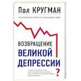 russische bücher: П. Кругман - Возвращение великой депрессии
