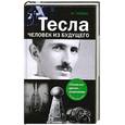 russische bücher: М.Чейни - Тесла человек из будущего