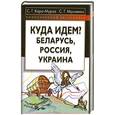 russische bücher: С.Г.Кара-Мурза - Куда Идем? Белорусь, Россия, Украина