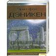 russische bücher: Эрих Фон Деникен - Пришельцы из космоса