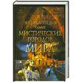 russische bücher: Н.Иванова - Энциклопедия самых мистических городов мира