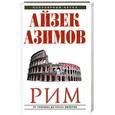 russische bücher: Азимов А. - Рим: от триумфа до краха Империи.