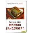 russische bücher: Ванденберг Ф. - Тайный заговор.