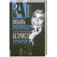 russische bücher: Стронгин В. - Любовь Полищук. Безумство храброй.