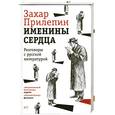 russische bücher: Прилепин З. - Именины сердца: разговоры с русской литературой.