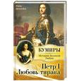 russische bücher: Молева Н. - Петр 1.Любовь тирана.