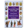russische bücher: Сизенко А. - Казачество России. Казачьи войска. Знаменитые атаманы. Уклад жизни.