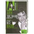russische bücher: Брагинский А. - Ален Делон без маски.