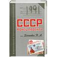 russische bücher: Зенькович Н. - 1991.СССР.Конец проекта.